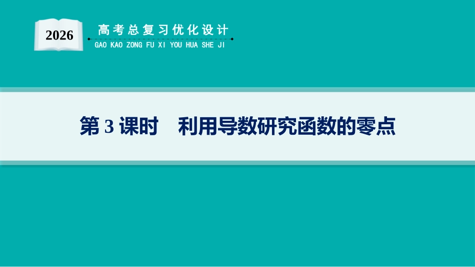 2026年高考总复习优化设计一轮复习数学（人教A版）-解答题专项❶　第3课时　利用导数研究函数的零点.pptx_第1页