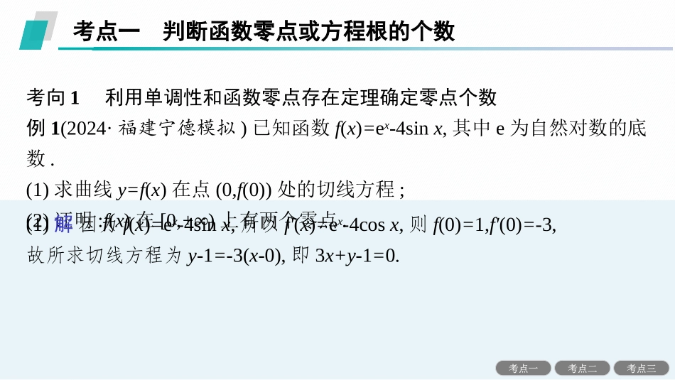 2026年高考总复习优化设计一轮复习数学（人教A版）-解答题专项❶　第3课时　利用导数研究函数的零点.pptx_第2页