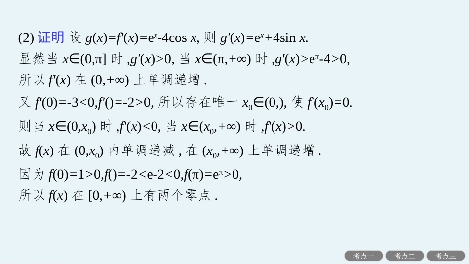 2026年高考总复习优化设计一轮复习数学（人教A版）-解答题专项❶　第3课时　利用导数研究函数的零点.pptx_第3页