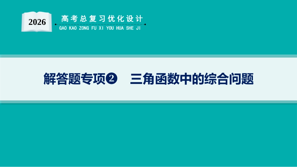 2026年高考总复习优化设计一轮复习数学（人教A版）-解答题专项❷　三角函数中的综合问题.pptx_第1页