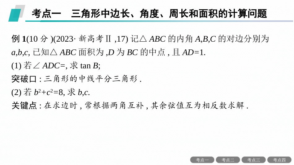 2026年高考总复习优化设计一轮复习数学（人教A版）-解答题专项❷　三角函数中的综合问题.pptx_第3页