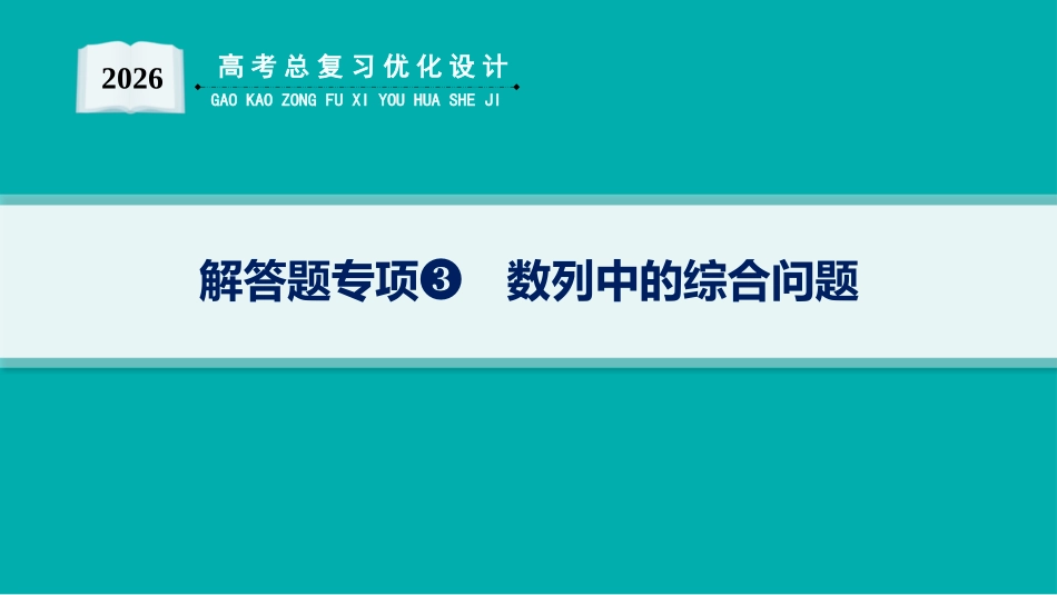 2026年高考总复习优化设计一轮复习数学（人教A版）-解答题专项❸　数列中的综合问题.pptx_第1页