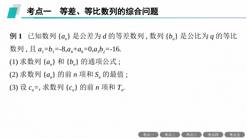 2026年高考总复习优化设计一轮复习数学（人教A版）-解答题专项❸　数列中的综合问题.pptx_第3页
