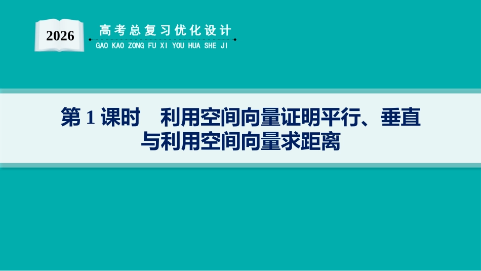 2026年高考总复习优化设计一轮复习数学（人教A版）-解答题专项❹　第1课时　利用空间向量证明平行、垂直与利用空间向量求距离.pptx_第1页