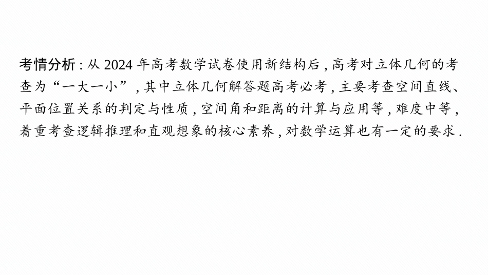 2026年高考总复习优化设计一轮复习数学（人教A版）-解答题专项❹　第1课时　利用空间向量证明平行、垂直与利用空间向量求距离.pptx_第2页