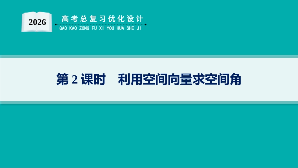 2026年高考总复习优化设计一轮复习数学（人教A版）-解答题专项❹　第2课时　利用空间向量求空间角.pptx_第1页