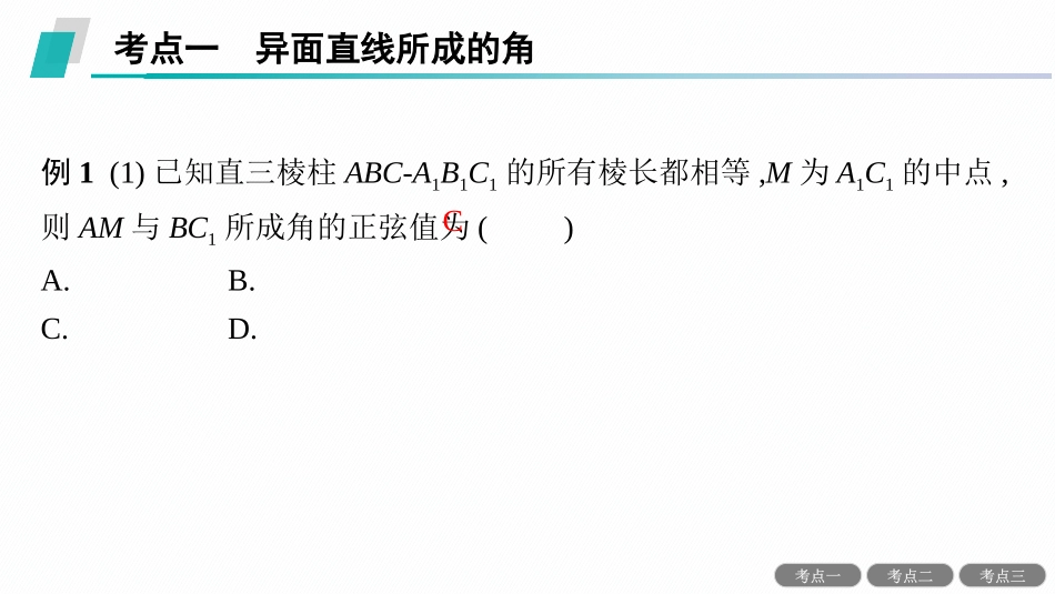 2026年高考总复习优化设计一轮复习数学（人教A版）-解答题专项❹　第2课时　利用空间向量求空间角.pptx_第2页