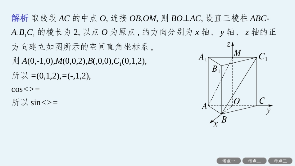 2026年高考总复习优化设计一轮复习数学（人教A版）-解答题专项❹　第2课时　利用空间向量求空间角.pptx_第3页