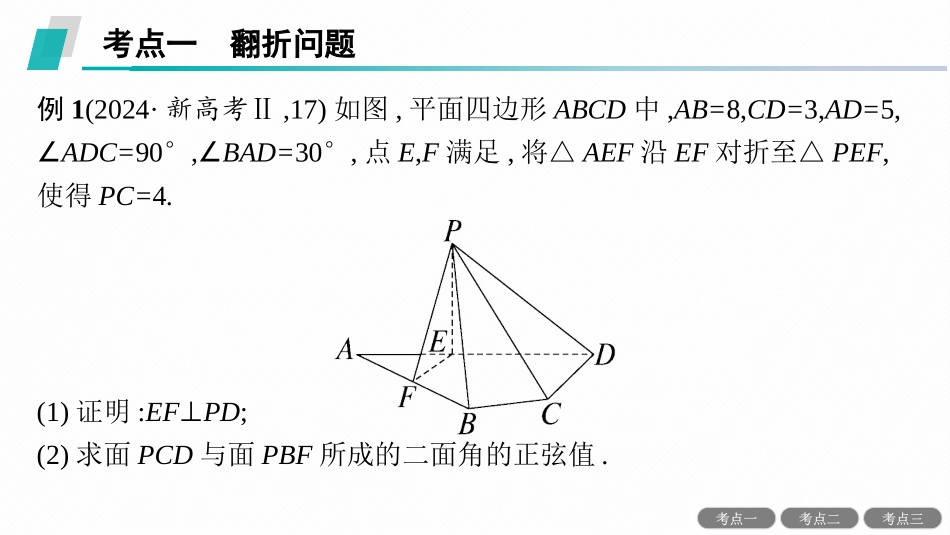 2026年高考总复习优化设计一轮复习数学（人教A版）-解答题专项❹　第3课时　翻折问题与探索性问题.pptx_第2页