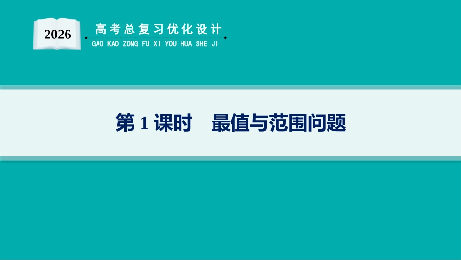 2026年高考总复习优化设计一轮复习数学（人教A版）-解答题专项❺　第1课时　最值与范围问题.pptx_第1页