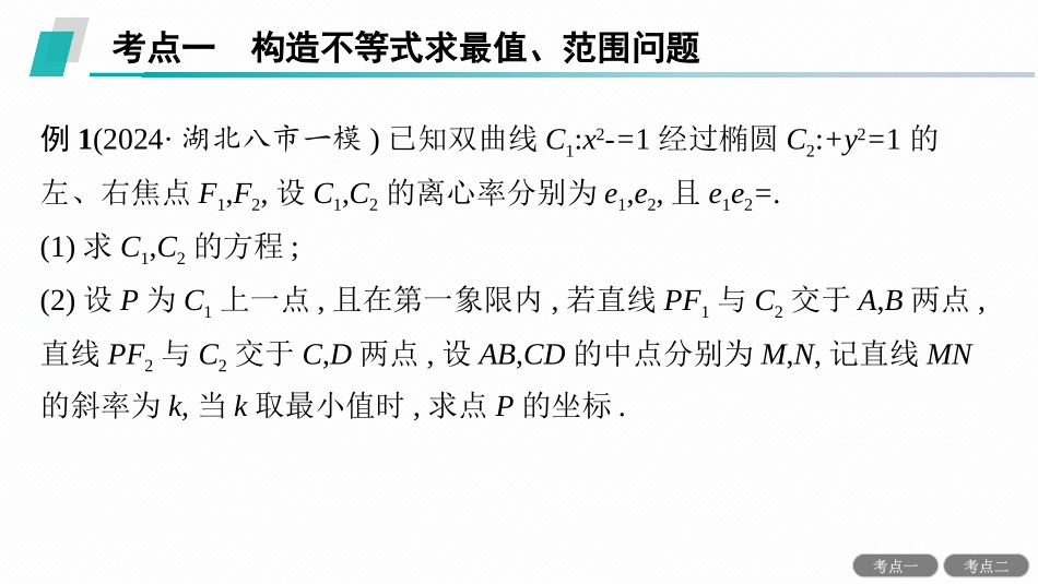 2026年高考总复习优化设计一轮复习数学（人教A版）-解答题专项❺　第1课时　最值与范围问题.pptx_第3页