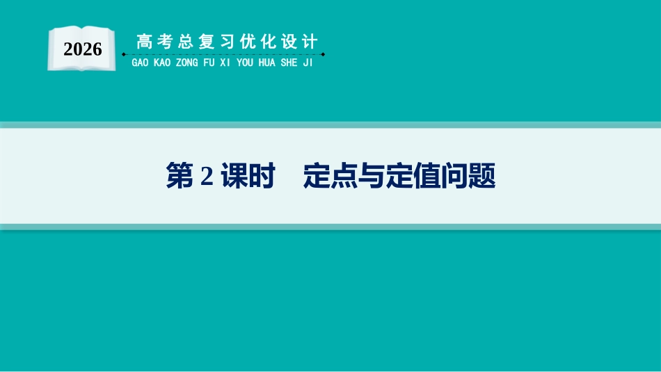 2026年高考总复习优化设计一轮复习数学（人教A版）-解答题专项❺　第2课时　定点与定值问题.pptx_第1页