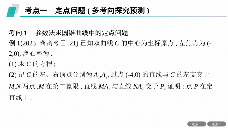 2026年高考总复习优化设计一轮复习数学（人教A版）-解答题专项❺　第2课时　定点与定值问题.pptx_第2页