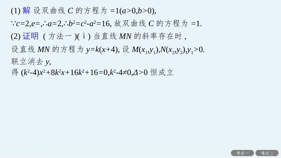 2026年高考总复习优化设计一轮复习数学（人教A版）-解答题专项❺　第2课时　定点与定值问题.pptx_第3页