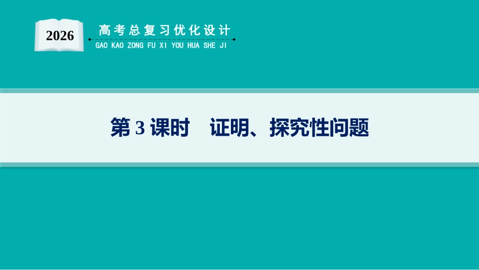 2026年高考总复习优化设计一轮复习数学（人教A版）-解答题专项❺　第3课时　证明、探究性问题.pptx_第1页