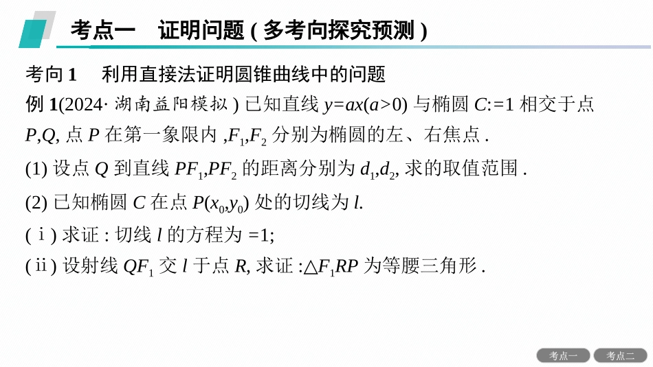 2026年高考总复习优化设计一轮复习数学（人教A版）-解答题专项❺　第3课时　证明、探究性问题.pptx_第2页