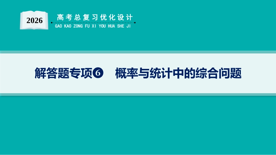 2026年高考总复习优化设计一轮复习数学（人教A版）-解答题专项❻　概率与统计中的综合问题.pptx_第1页