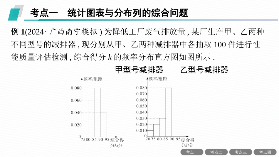 2026年高考总复习优化设计一轮复习数学（人教A版）-解答题专项❻　概率与统计中的综合问题.pptx_第3页