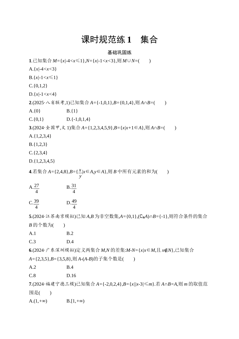 2026年高考总复习优化设计一轮复习数学（人教A版）-课时规范练1　集合.docx_第1页