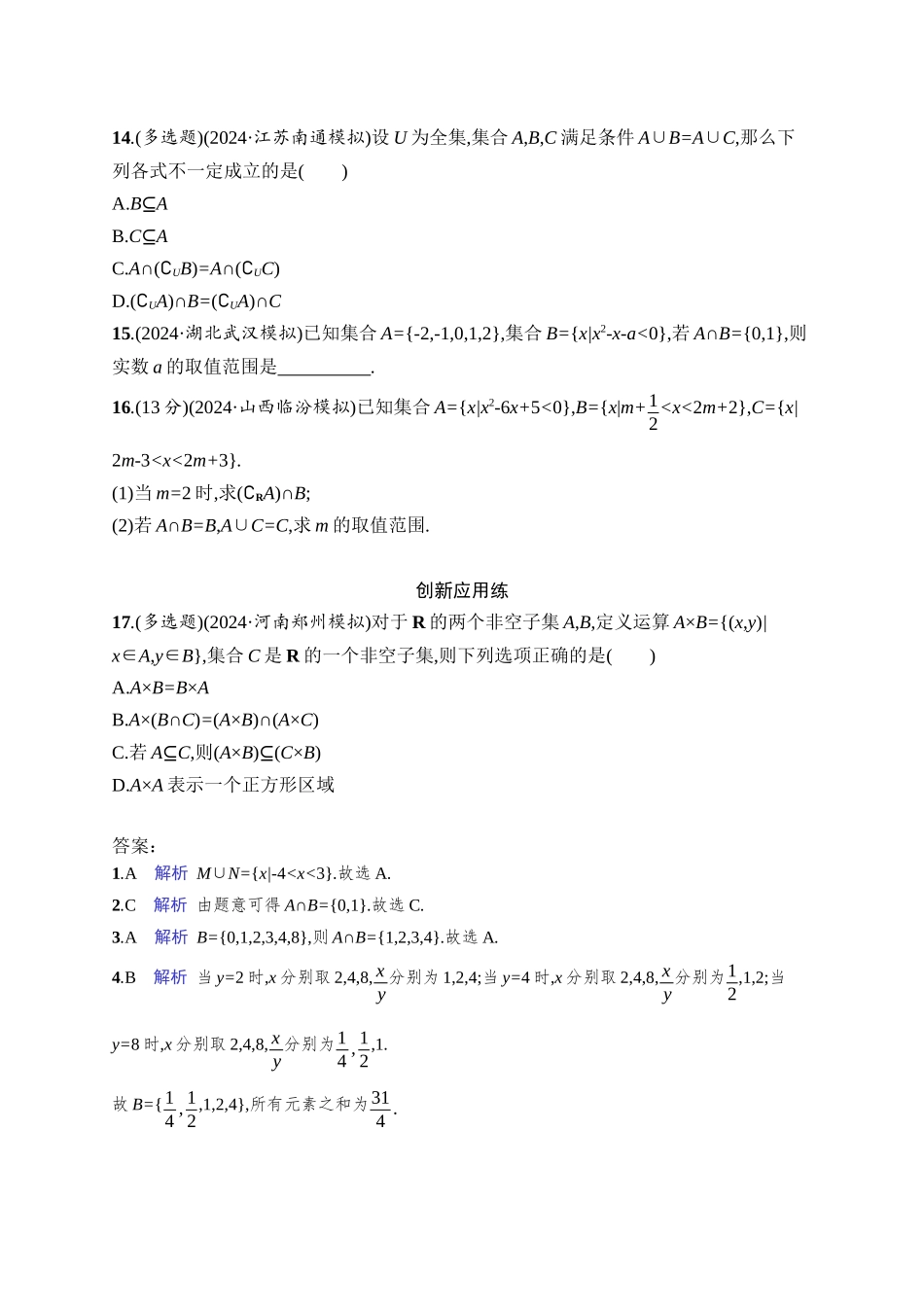 2026年高考总复习优化设计一轮复习数学（人教A版）-课时规范练1　集合.docx_第3页