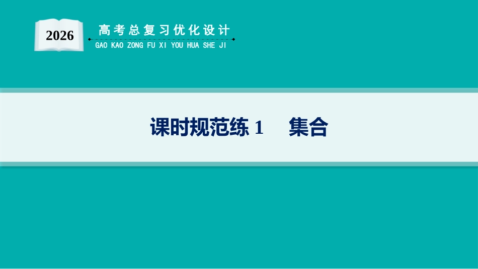 2026年高考总复习优化设计一轮复习数学（人教A版）-课时规范练1　集合.pptx_第1页