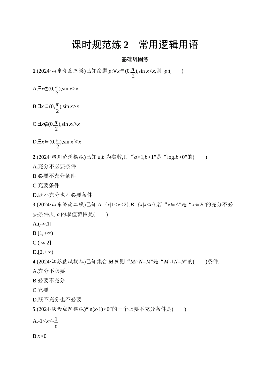 2026年高考总复习优化设计一轮复习数学（人教A版）-课时规范练2　常用逻辑用语.docx_第1页