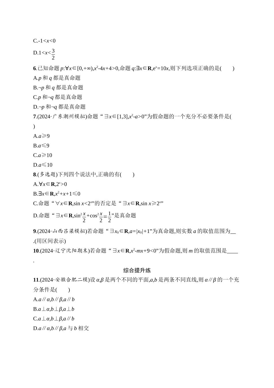 2026年高考总复习优化设计一轮复习数学（人教A版）-课时规范练2　常用逻辑用语.docx_第2页