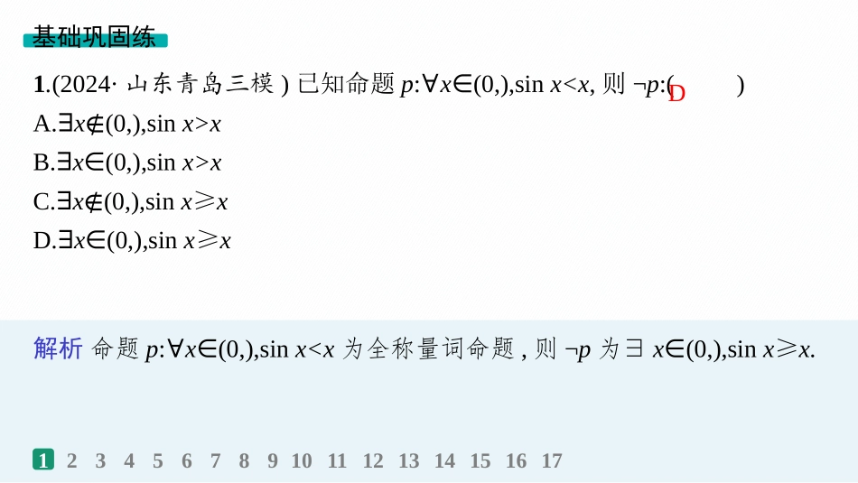 2026年高考总复习优化设计一轮复习数学（人教A版）-课时规范练2　常用逻辑用语.pptx_第2页