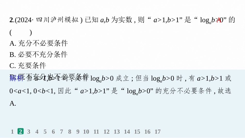 2026年高考总复习优化设计一轮复习数学（人教A版）-课时规范练2　常用逻辑用语.pptx_第3页