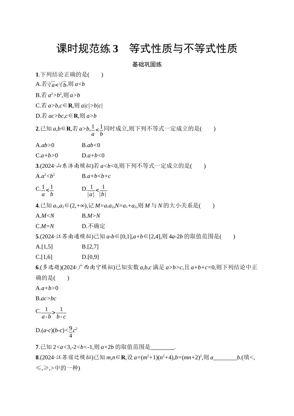 2026年高考总复习优化设计一轮复习数学（人教A版）-课时规范练3　等式性质与不等式性质.docx_第1页