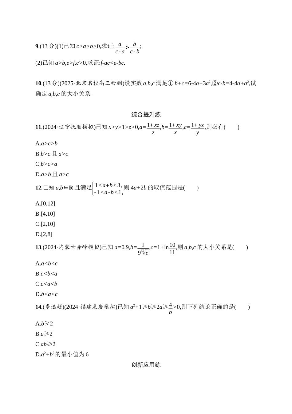2026年高考总复习优化设计一轮复习数学（人教A版）-课时规范练3　等式性质与不等式性质.docx_第2页