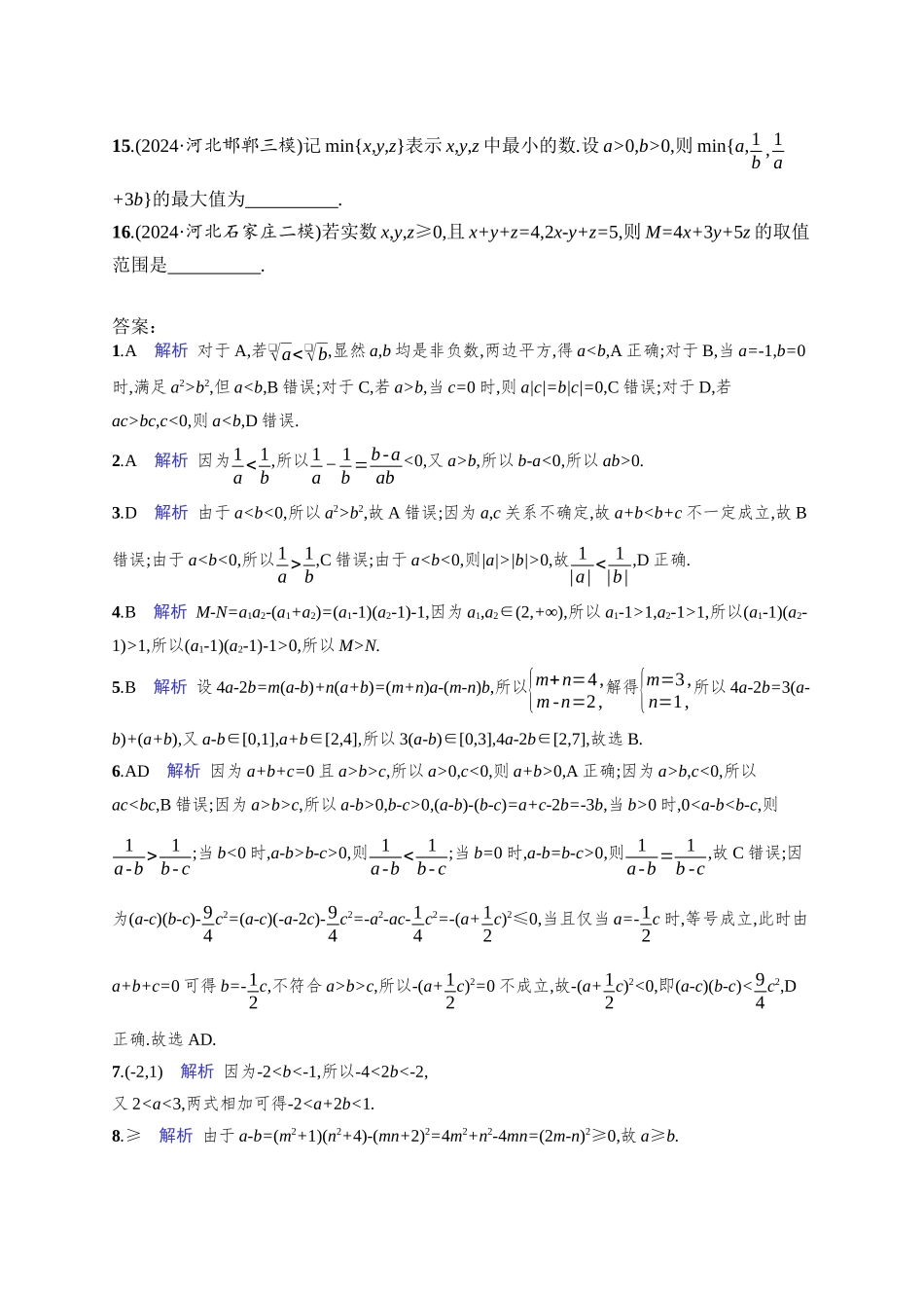 2026年高考总复习优化设计一轮复习数学（人教A版）-课时规范练3　等式性质与不等式性质.docx_第3页