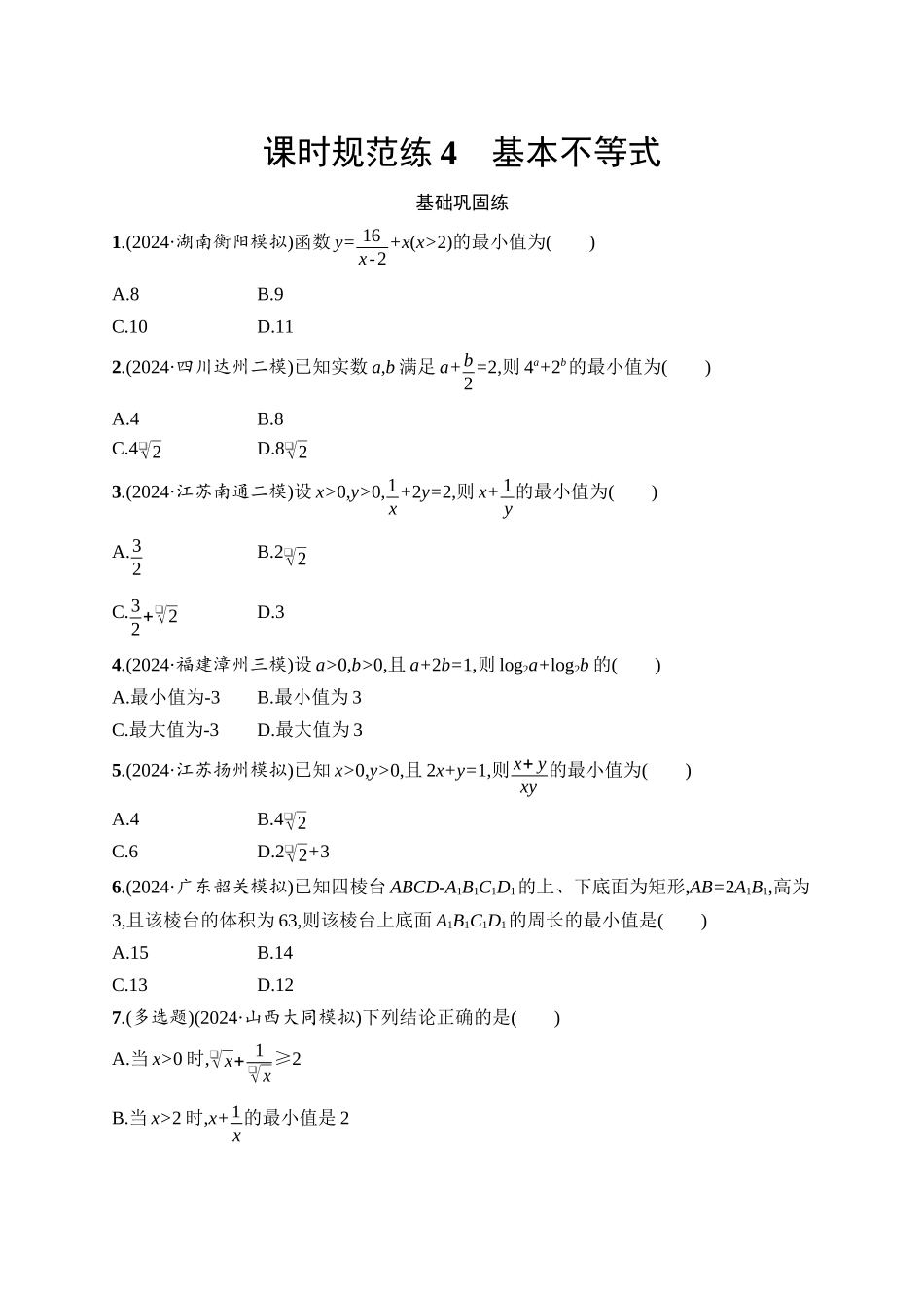 2026年高考总复习优化设计一轮复习数学（人教A版）-课时规范练4　基本不等式.docx_第1页