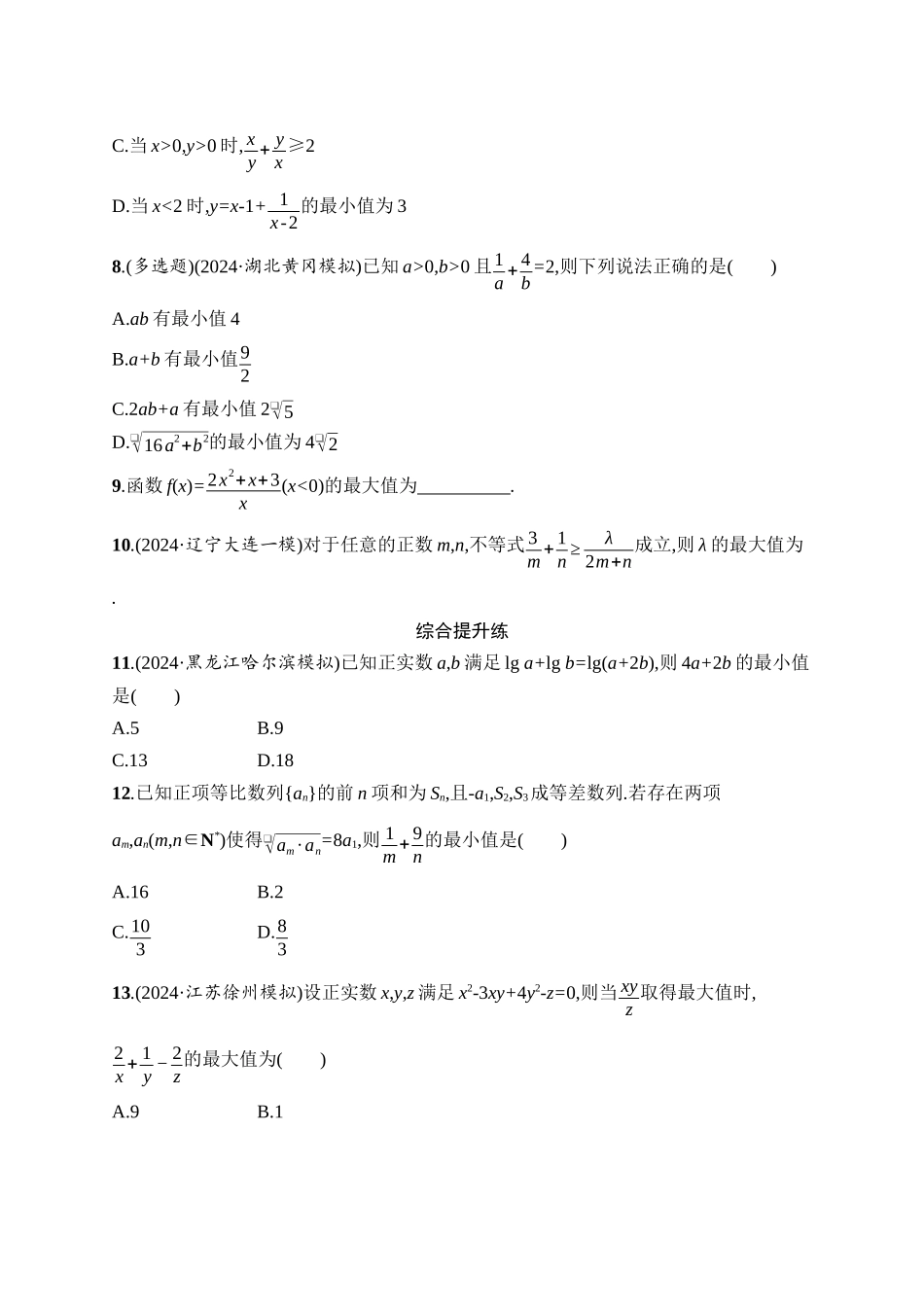 2026年高考总复习优化设计一轮复习数学（人教A版）-课时规范练4　基本不等式.docx_第2页
