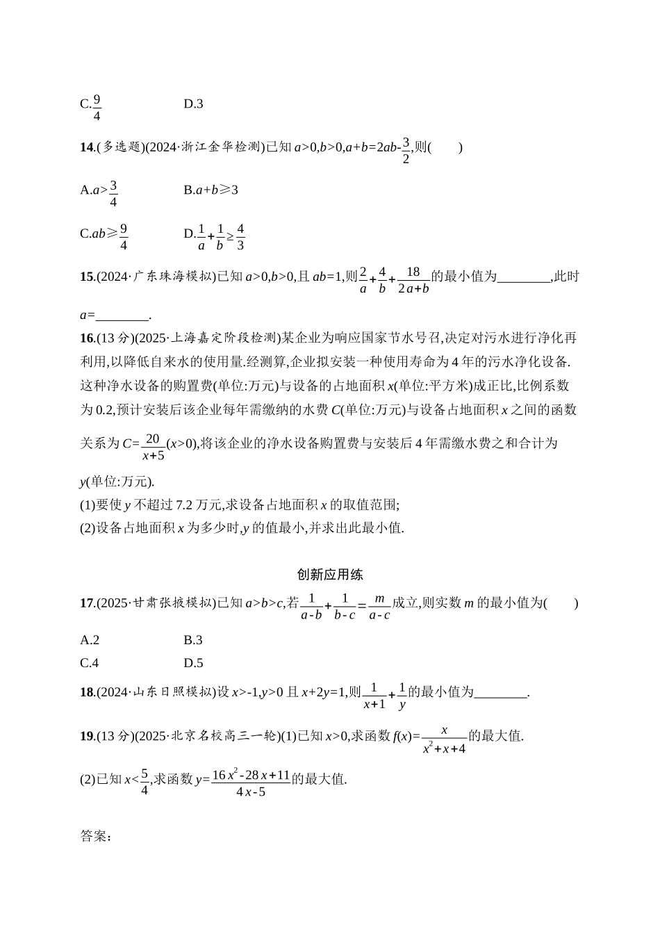 2026年高考总复习优化设计一轮复习数学（人教A版）-课时规范练4　基本不等式.docx_第3页