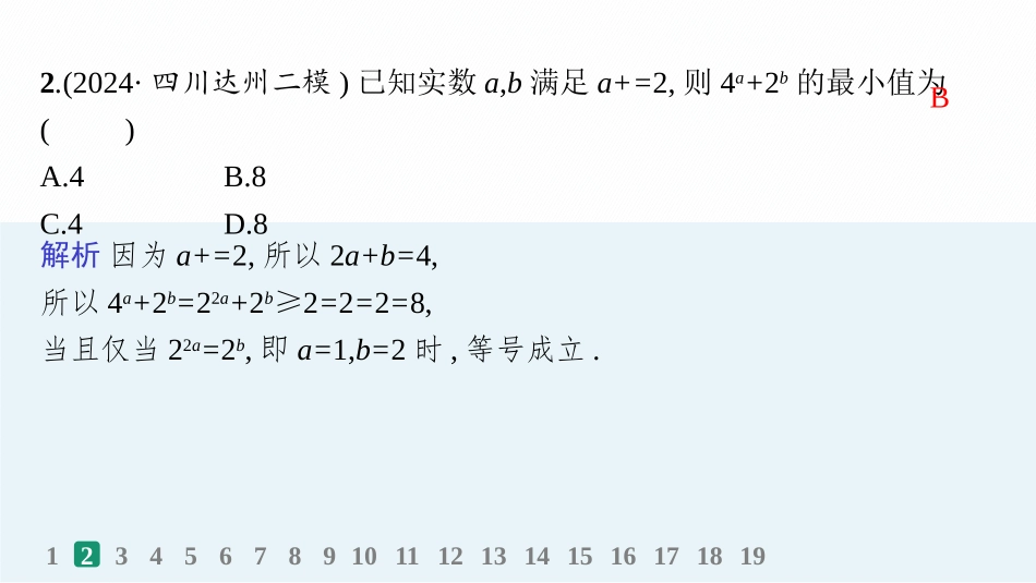2026年高考总复习优化设计一轮复习数学（人教A版）-课时规范练4　基本不等式.pptx_第3页