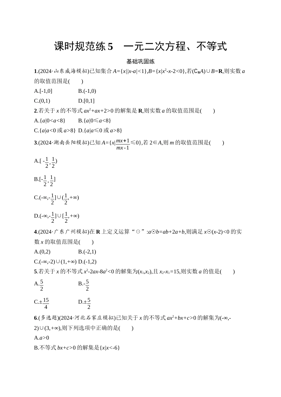 2026年高考总复习优化设计一轮复习数学（人教A版）-课时规范练5　一元二次方程、不等式.docx_第1页