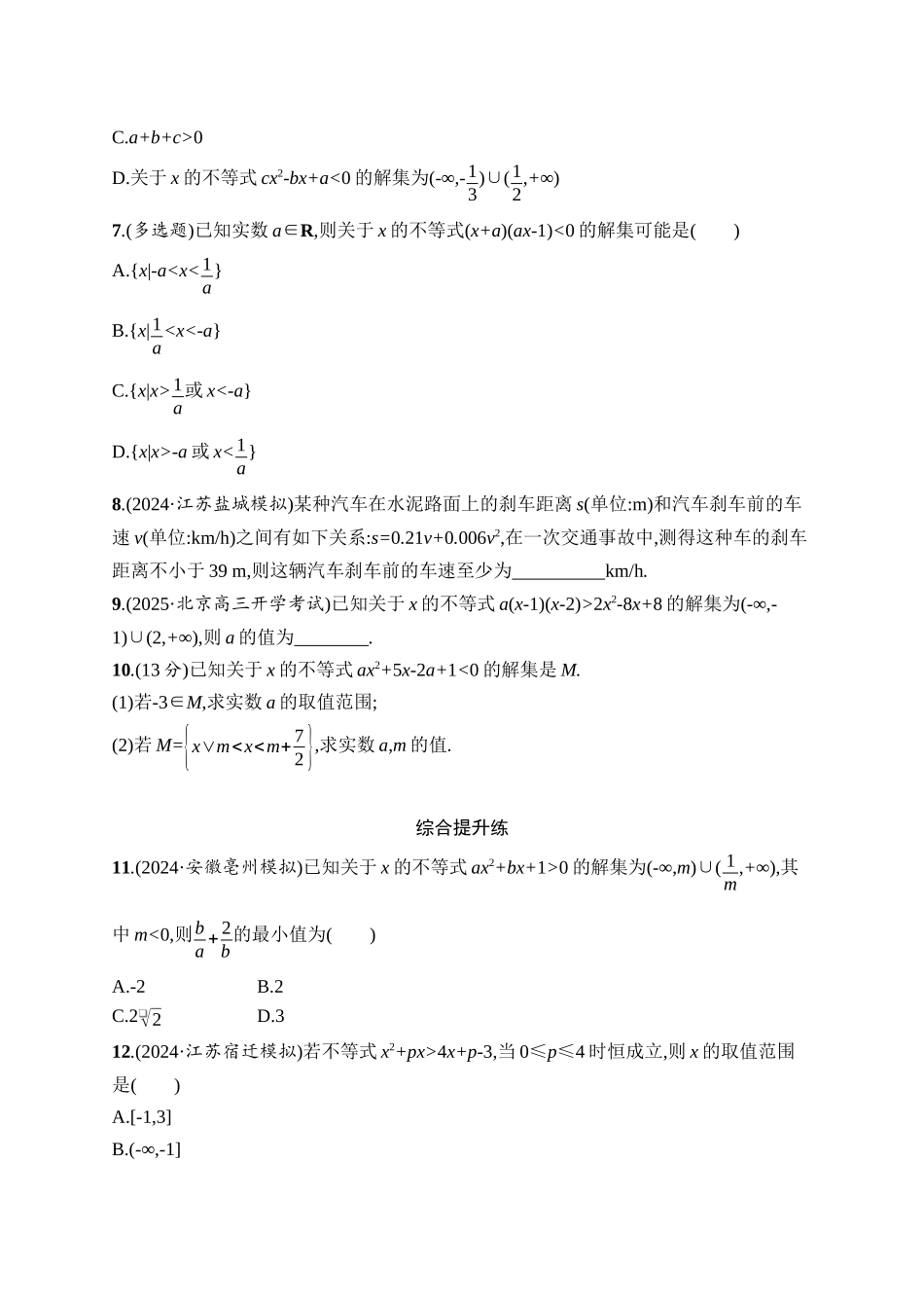 2026年高考总复习优化设计一轮复习数学（人教A版）-课时规范练5　一元二次方程、不等式.docx_第2页