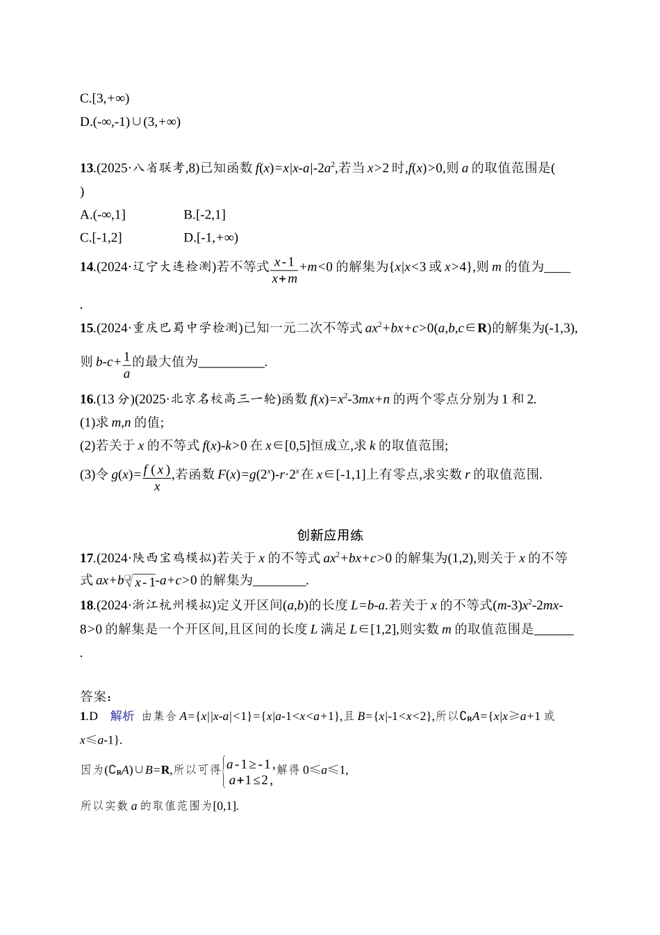 2026年高考总复习优化设计一轮复习数学（人教A版）-课时规范练5　一元二次方程、不等式.docx_第3页