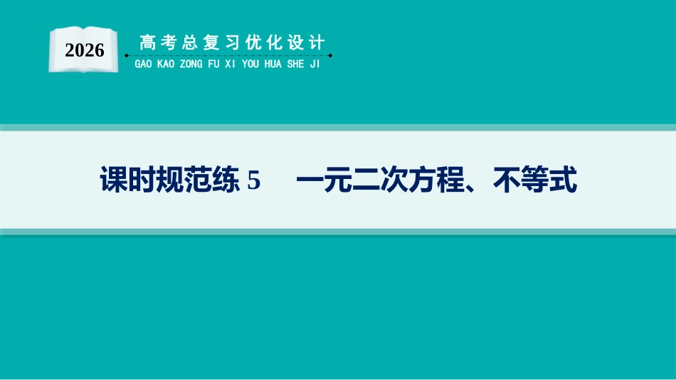 2026年高考总复习优化设计一轮复习数学（人教A版）-课时规范练5　一元二次方程、不等式.pptx_第1页