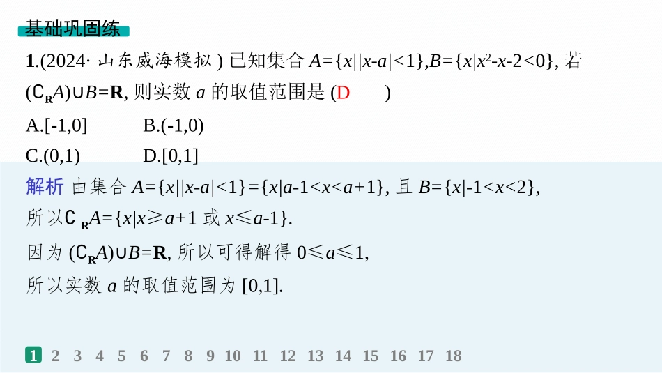 2026年高考总复习优化设计一轮复习数学（人教A版）-课时规范练5　一元二次方程、不等式.pptx_第2页