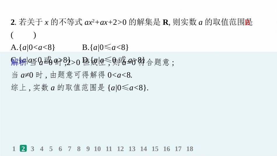 2026年高考总复习优化设计一轮复习数学（人教A版）-课时规范练5　一元二次方程、不等式.pptx_第3页