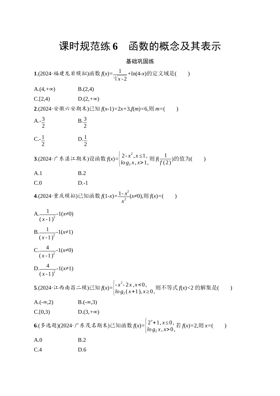 2026年高考总复习优化设计一轮复习数学（人教A版）-课时规范练6　函数的概念及其表示.docx_第1页