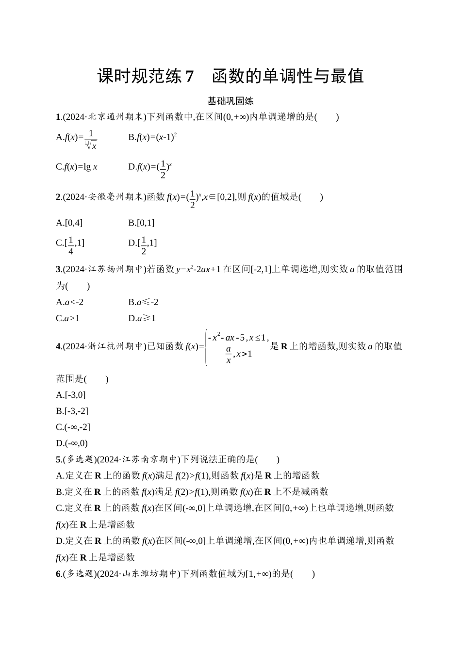 2026年高考总复习优化设计一轮复习数学（人教A版）-课时规范练7　函数的单调性与最值.docx_第1页