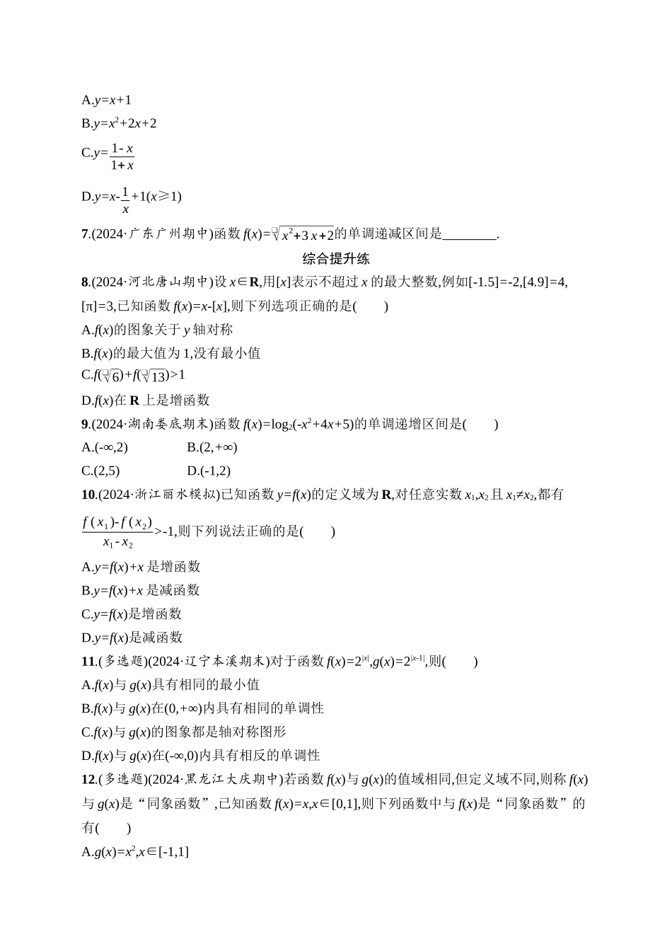 2026年高考总复习优化设计一轮复习数学（人教A版）-课时规范练7　函数的单调性与最值.docx_第2页