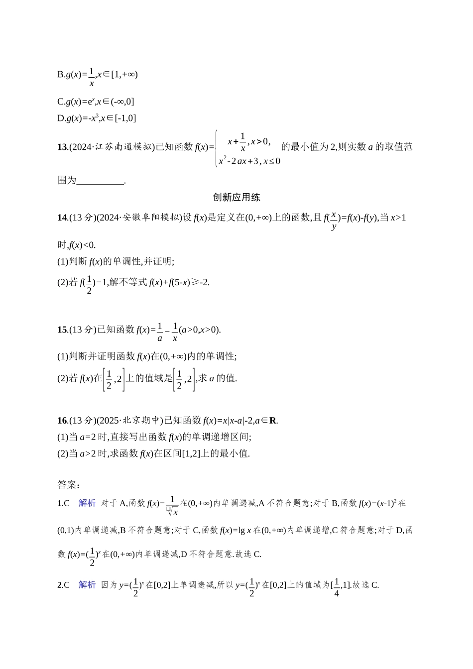 2026年高考总复习优化设计一轮复习数学（人教A版）-课时规范练7　函数的单调性与最值.docx_第3页