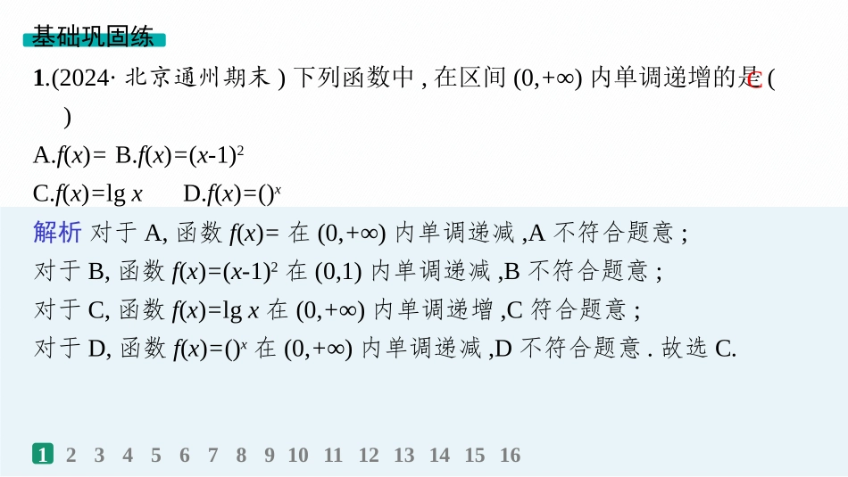 2026年高考总复习优化设计一轮复习数学（人教A版）-课时规范练7　函数的单调性与最值.pptx_第2页