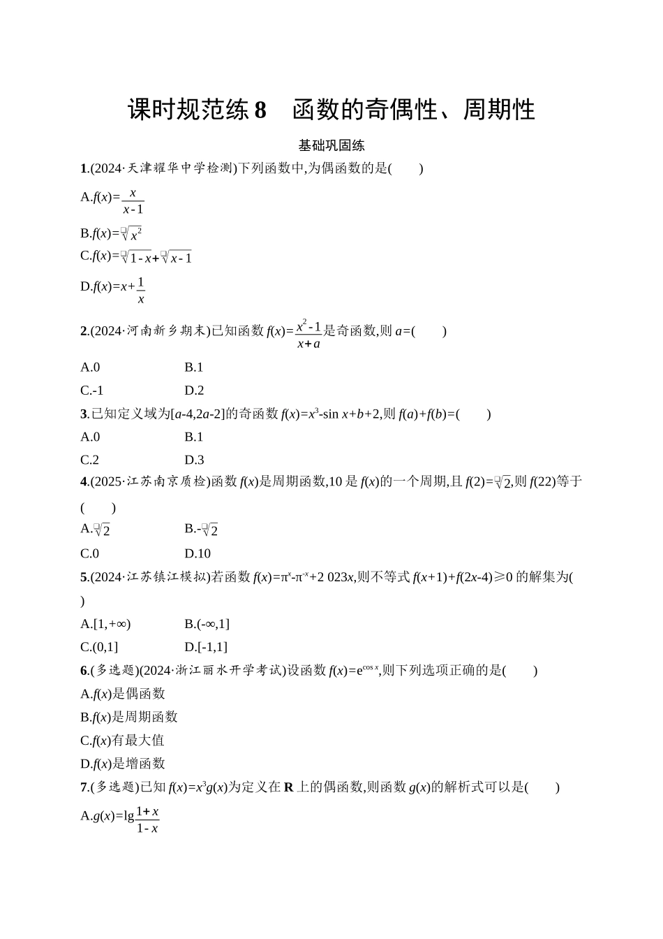 2026年高考总复习优化设计一轮复习数学（人教A版）-课时规范练8　函数的奇偶性、周期性.docx_第1页