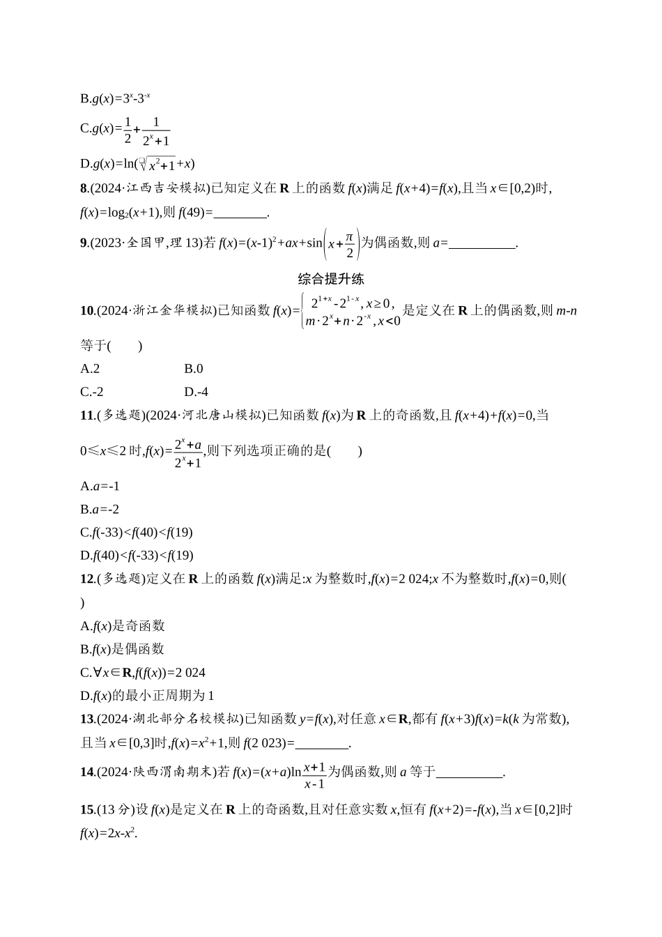 2026年高考总复习优化设计一轮复习数学（人教A版）-课时规范练8　函数的奇偶性、周期性.docx_第2页
