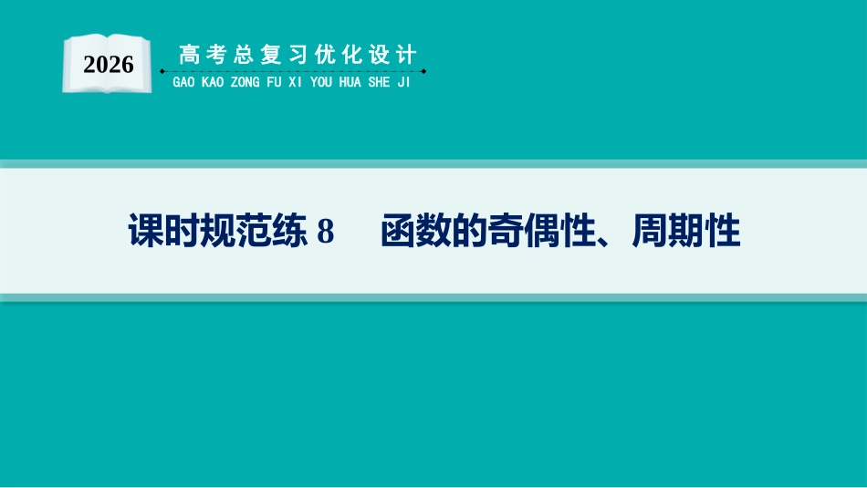 2026年高考总复习优化设计一轮复习数学（人教A版）-课时规范练8　函数的奇偶性、周期性.pptx_第1页